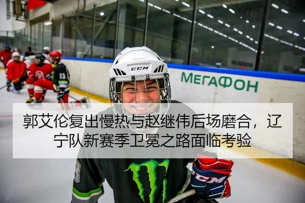 郭艾伦复出慢热与赵继伟后场磨合，辽宁队新赛季卫冕之路面临考验