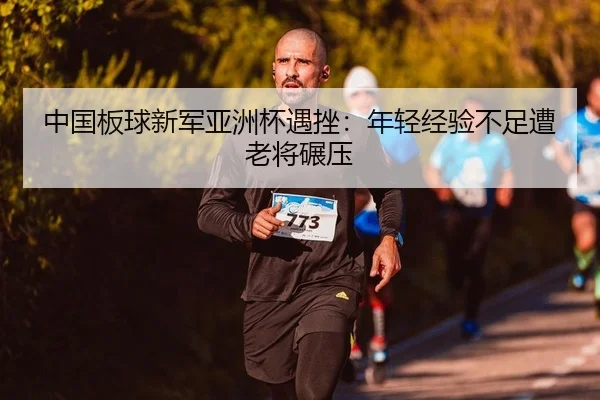 zhong-guo-ban-qiu-xin-jun-ya-zhou-bei-yu-cuo-nian-qing-jing-yan-bu-zu-zao-lao-jiang-nian-ya-2-409.jpg