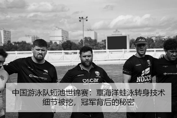中国游泳队短池世锦赛：覃海洋蛙泳转身技术细节被挖，冠军背后的秘密